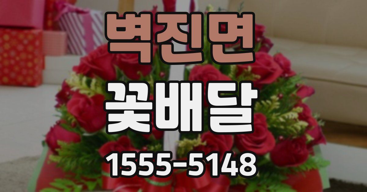 벽진면 꽃배달