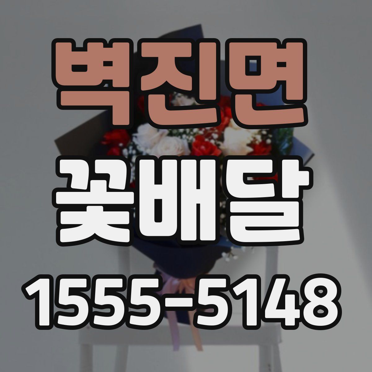 벽진면 꽃배달