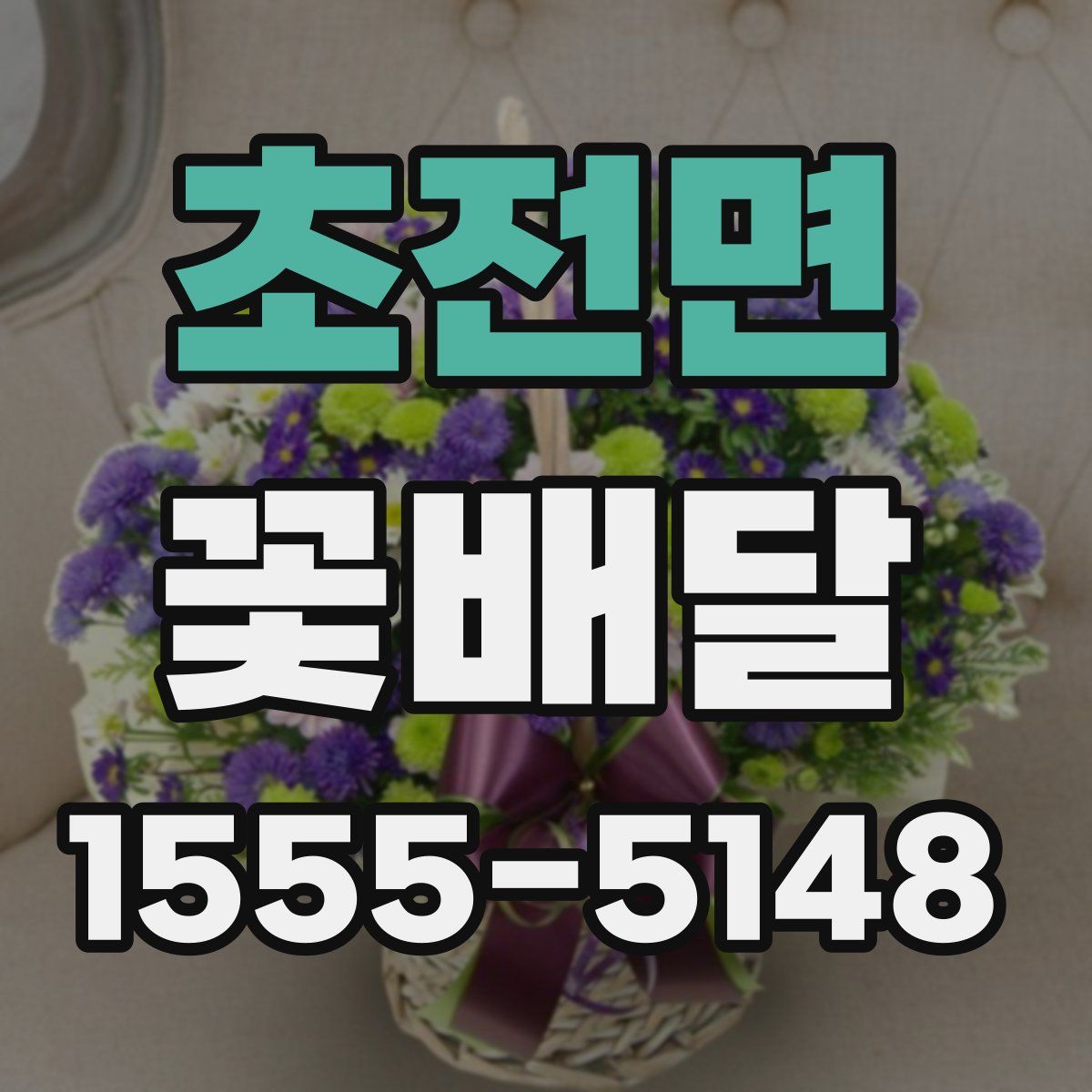 초전면 꽃배달