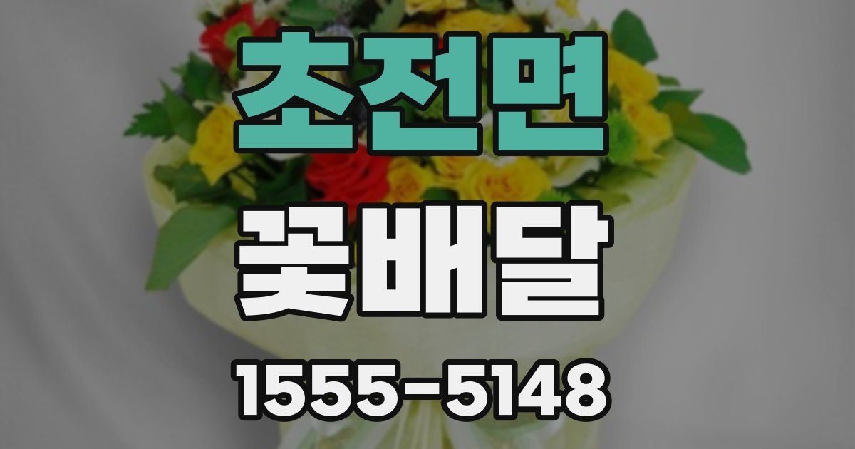 초전면 꽃배달