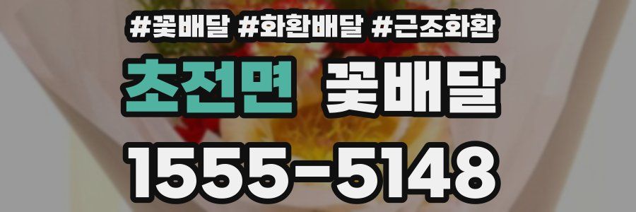 초전면 꽃배달