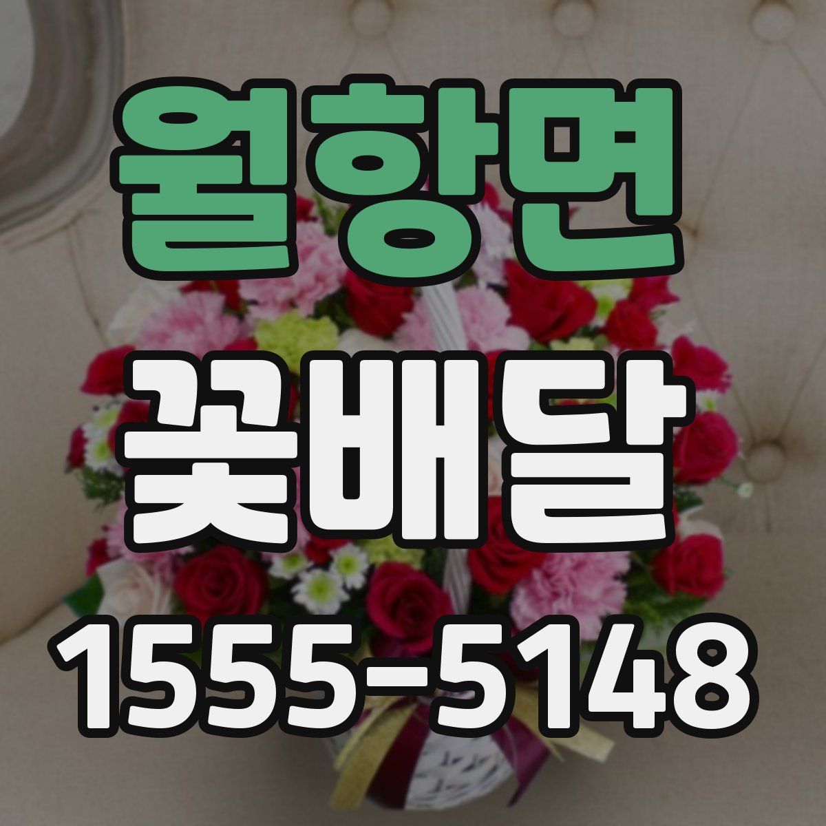 월항면 꽃배달