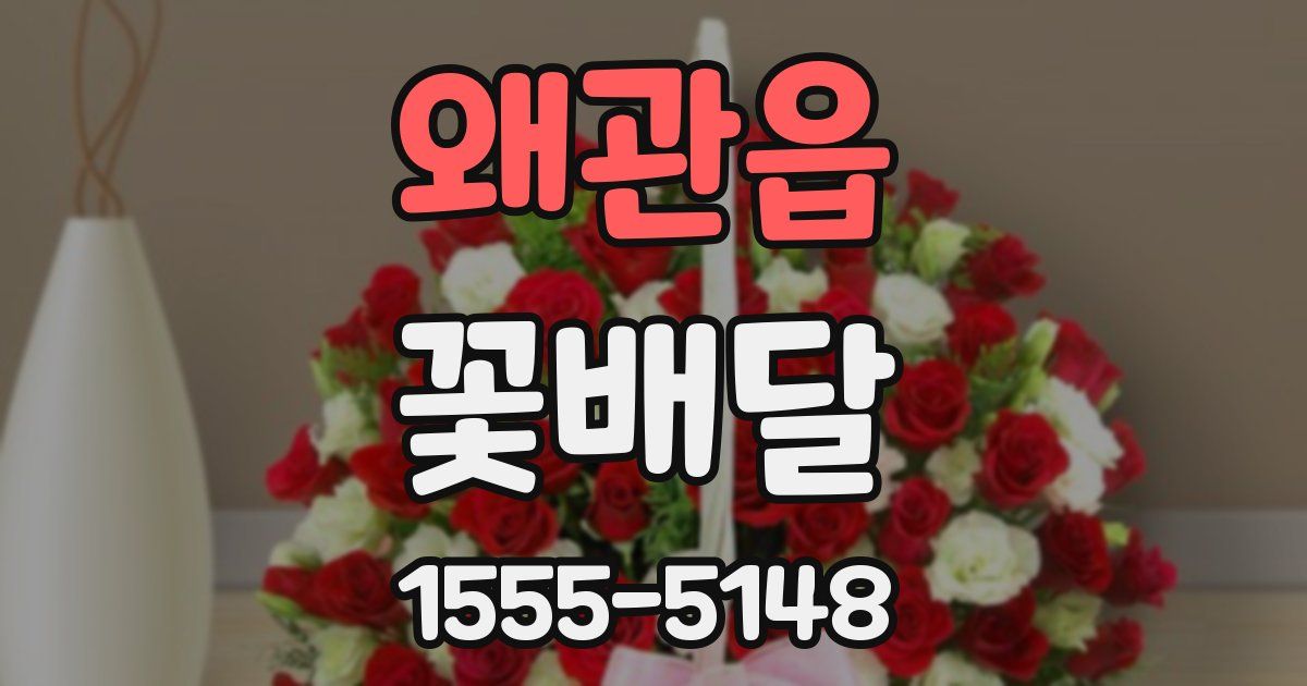 왜관읍 꽃배달