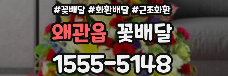 왜관읍 꽃배달