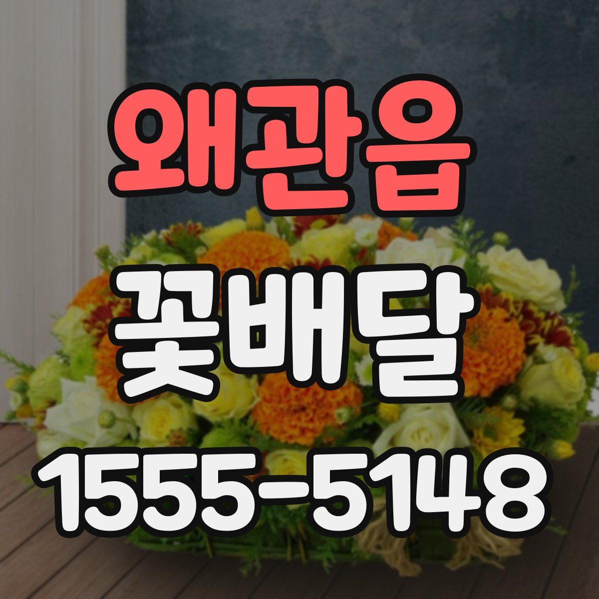 왜관읍 꽃배달