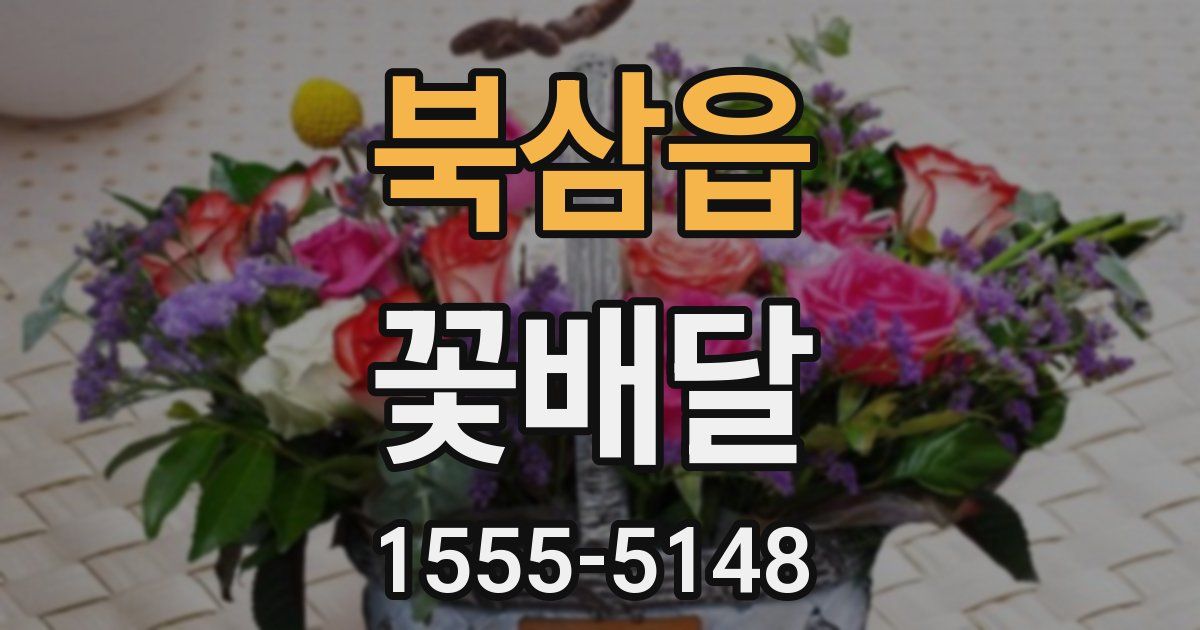 북삼읍 꽃배달
