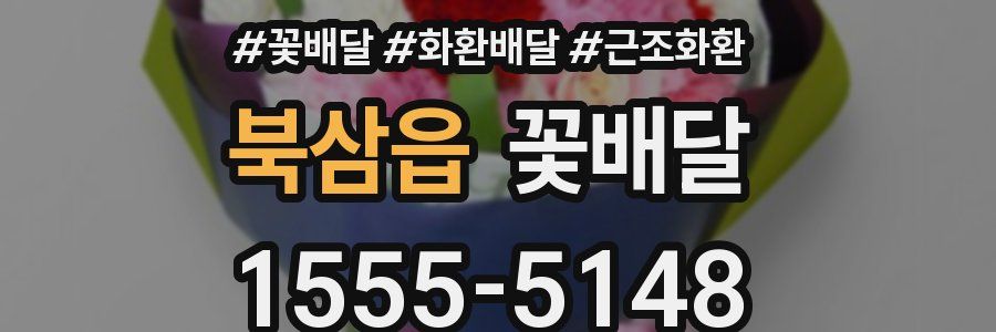 북삼읍 꽃배달