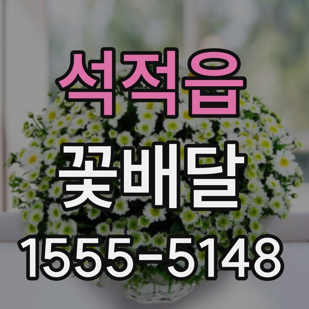 석적읍 꽃배달 사진 남기기 좋은 형태는 무엇일까