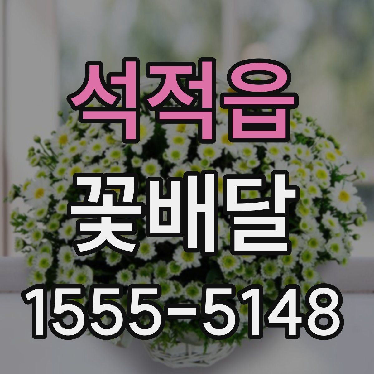 석적읍 꽃배달