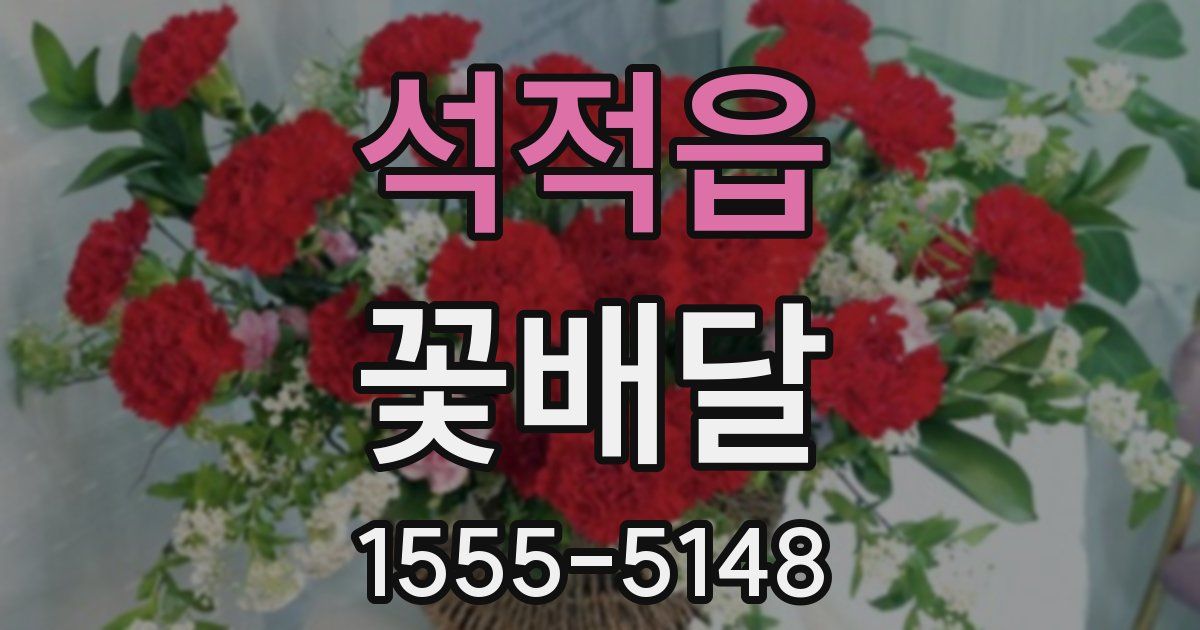 석적읍 꽃배달