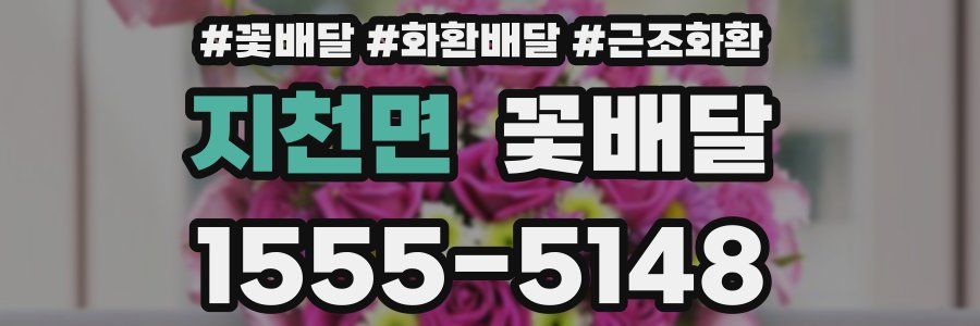 지천면 꽃배달