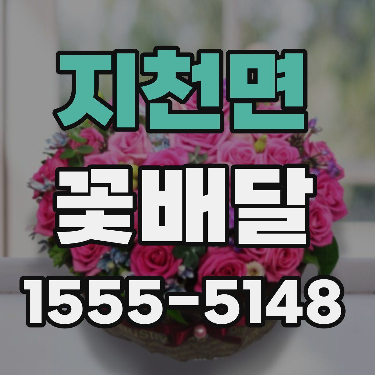 지천면 꽃배달