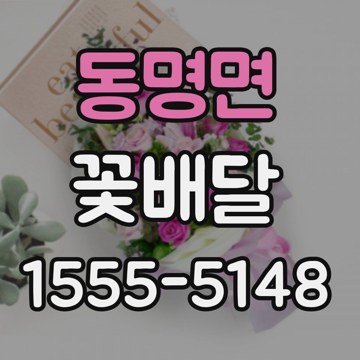동명면 꽃배달