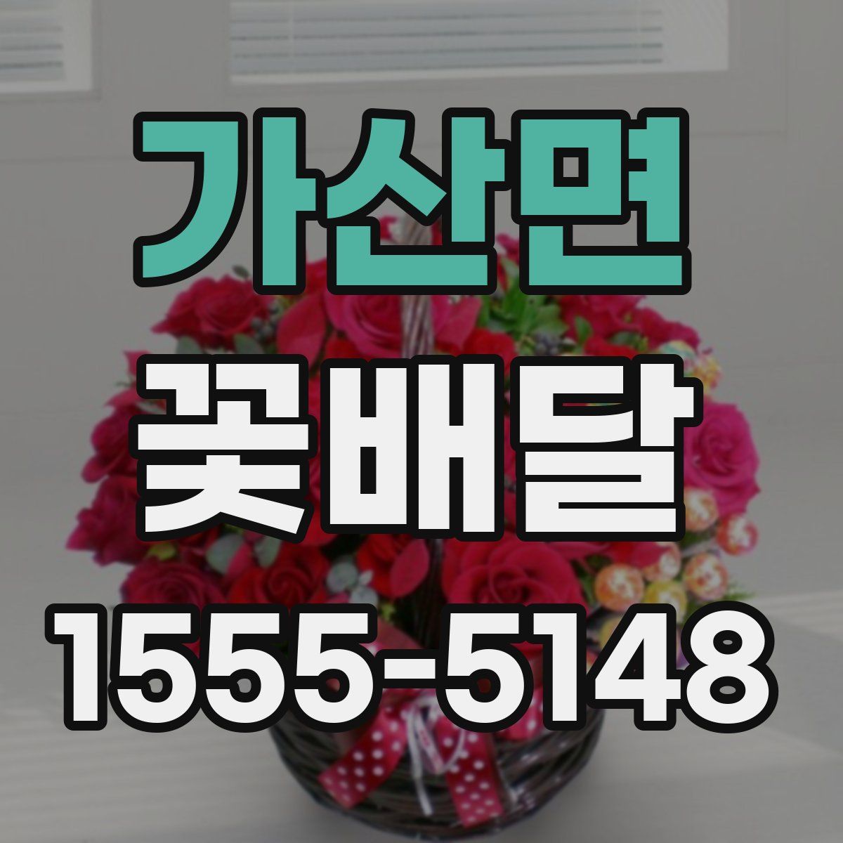 가산면 꽃배달