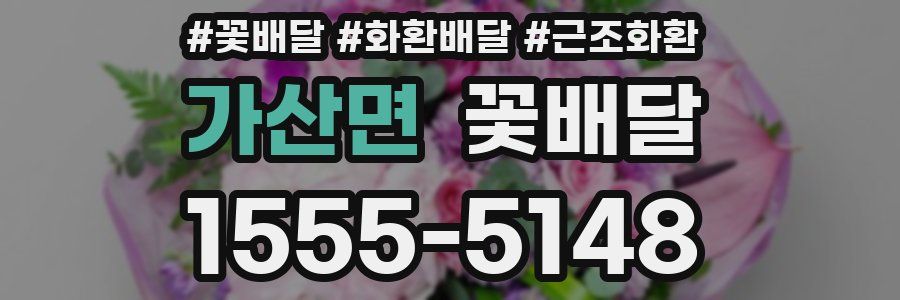 가산면 꽃배달