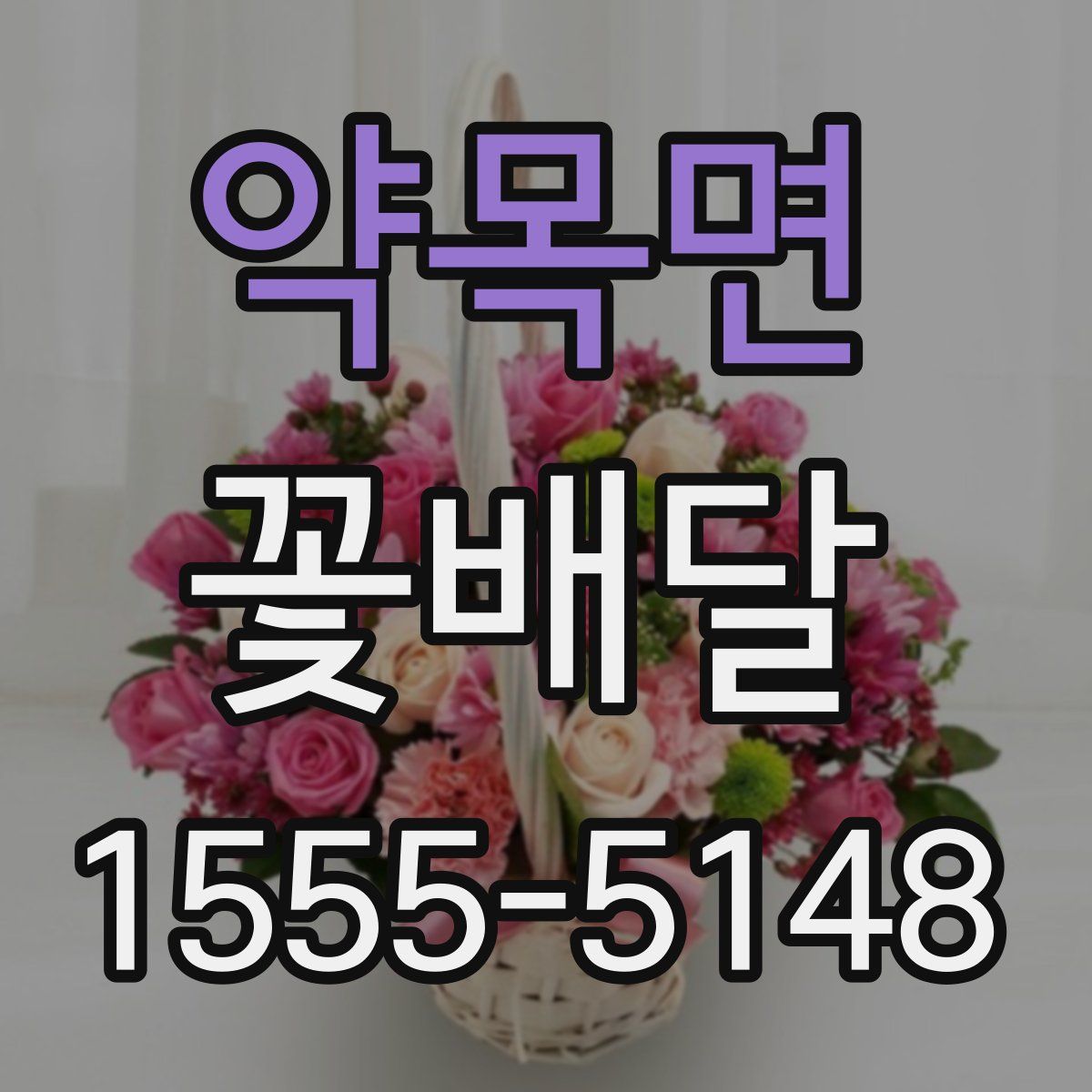 약목면 꽃배달
