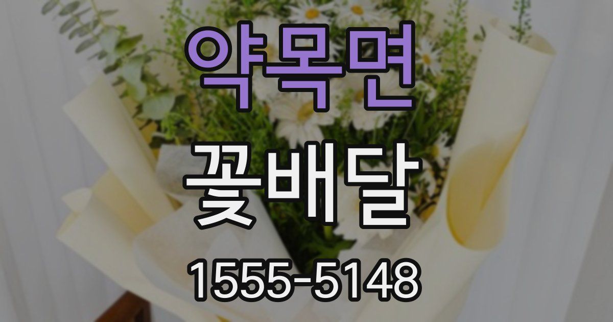 약목면 꽃배달