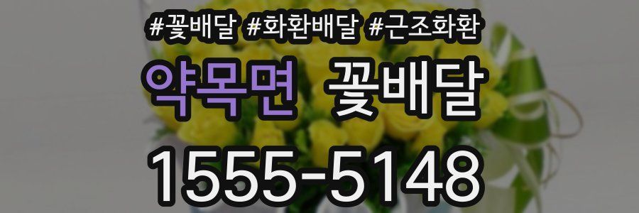 약목면 꽃배달