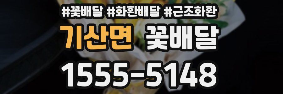 기산면 꽃배달