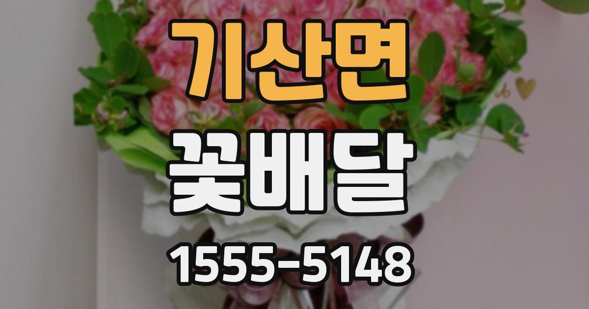 기산면 꽃배달
