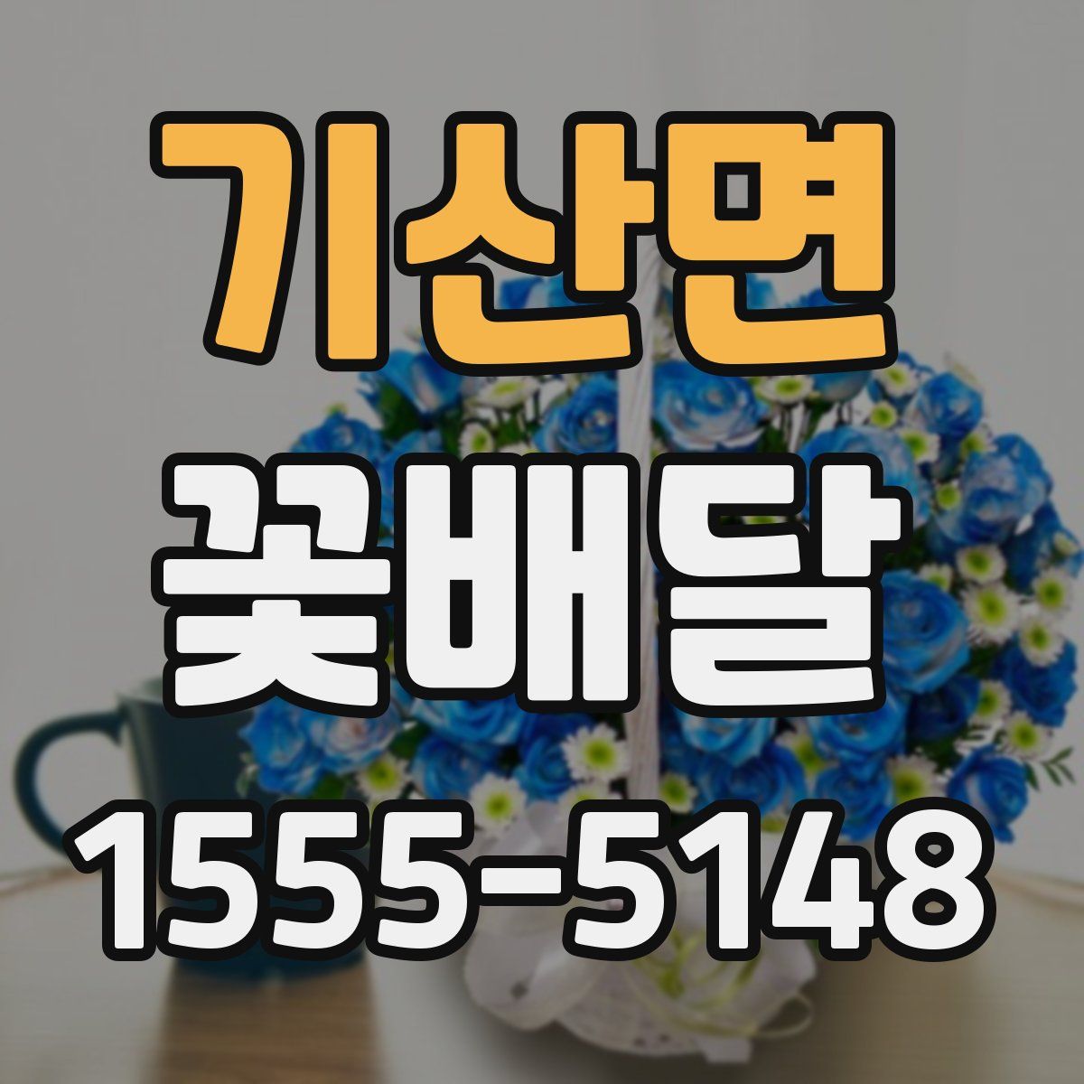 기산면 꽃배달