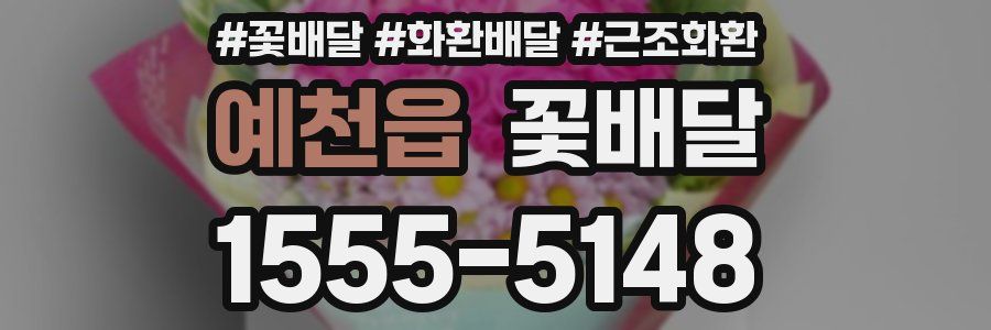 예천읍 꽃배달