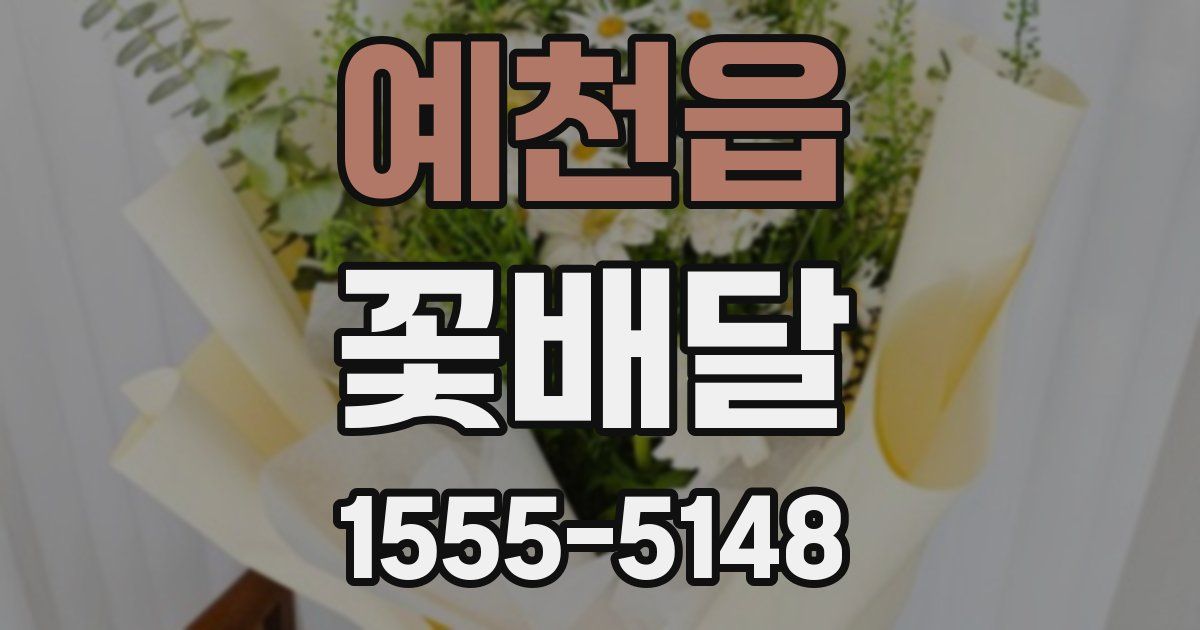 예천읍 꽃배달