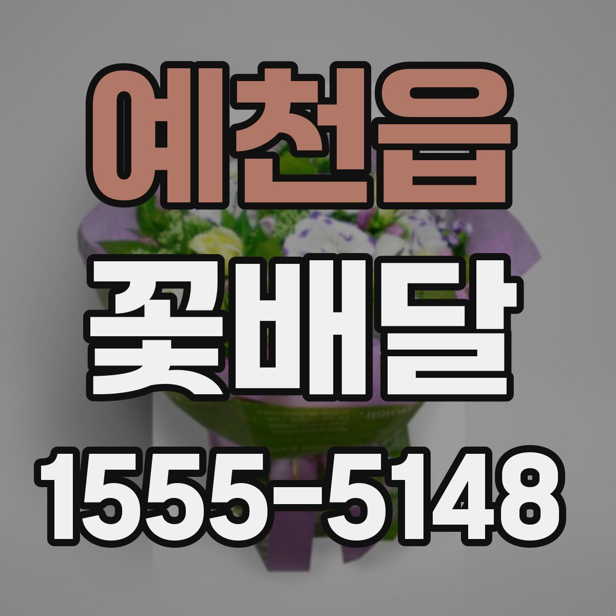 예천읍 꽃배달