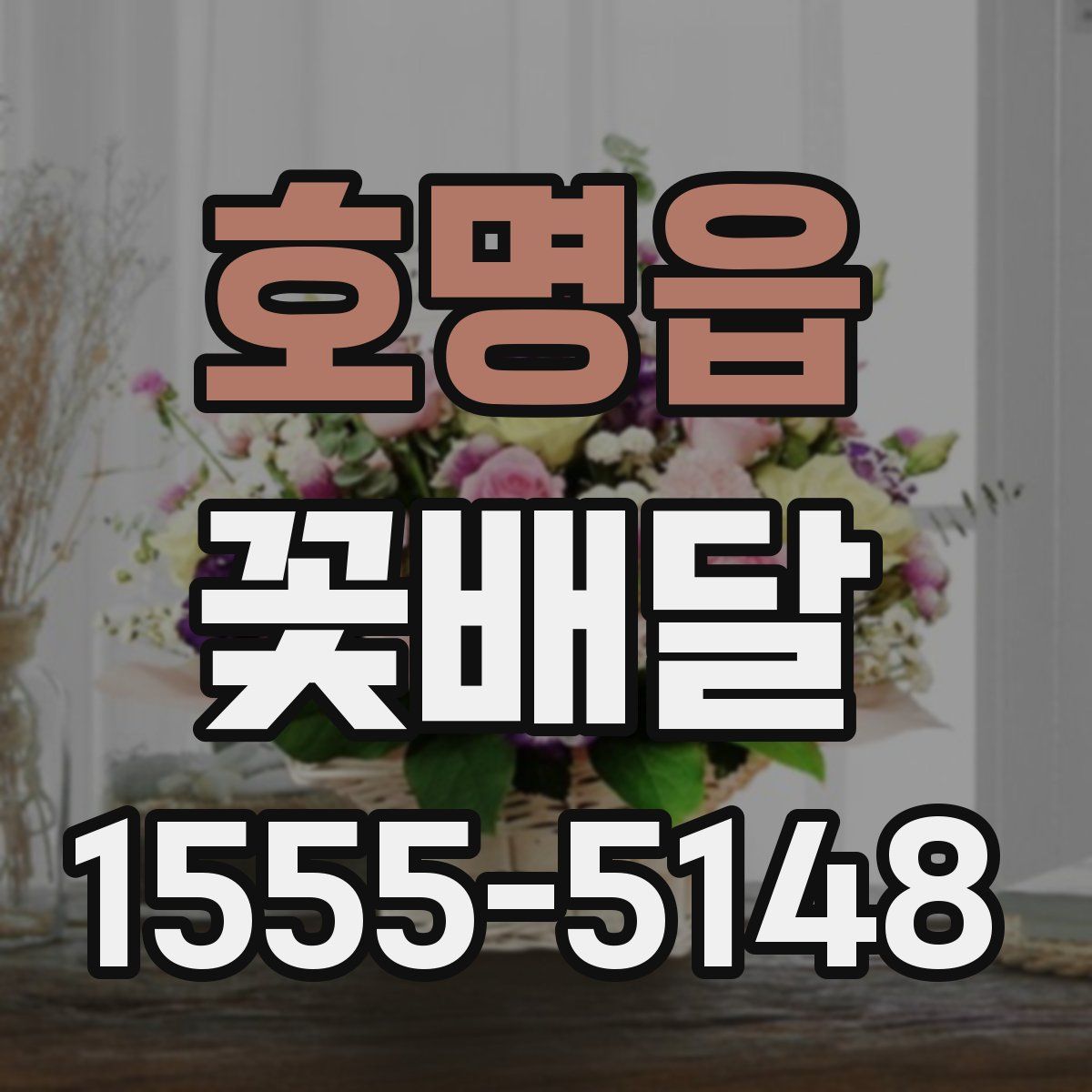 호명읍 꽃배달