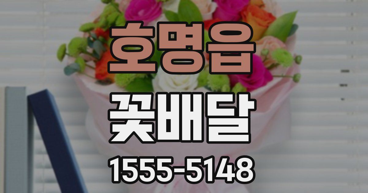 호명읍 꽃배달
