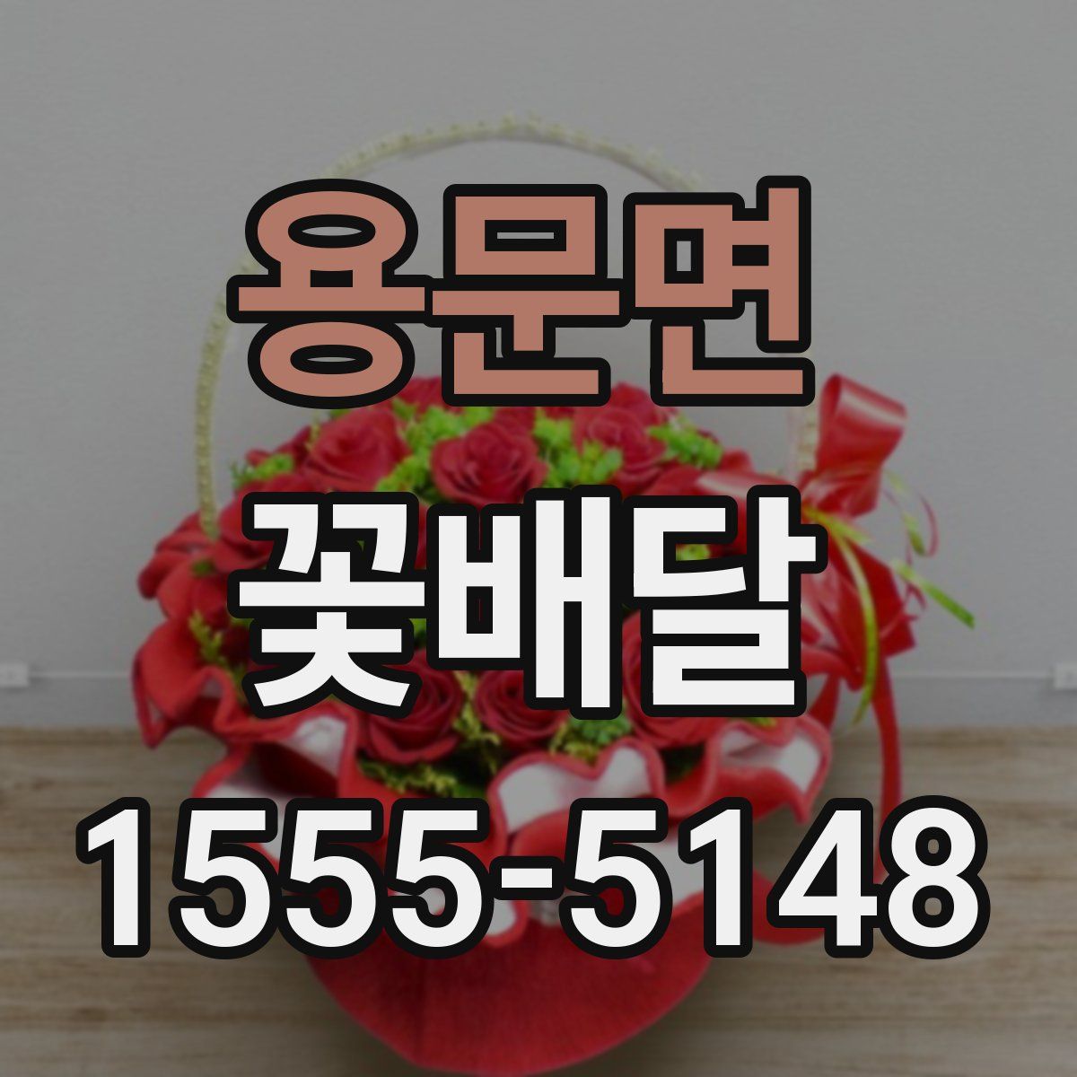 용문면 꽃배달