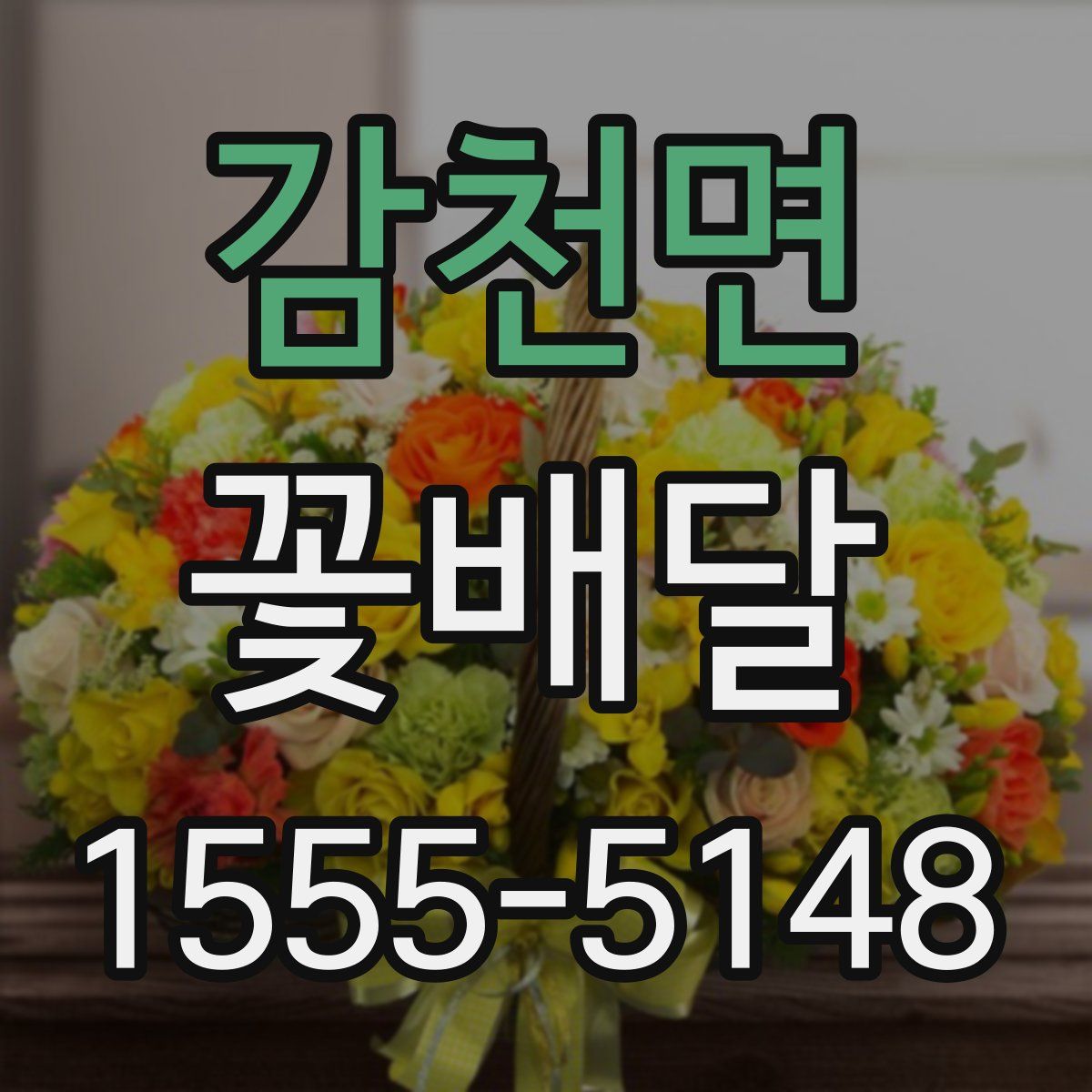 감천면 꽃배달