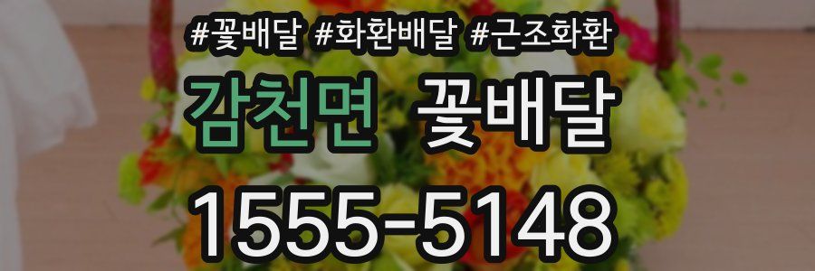 감천면 꽃배달