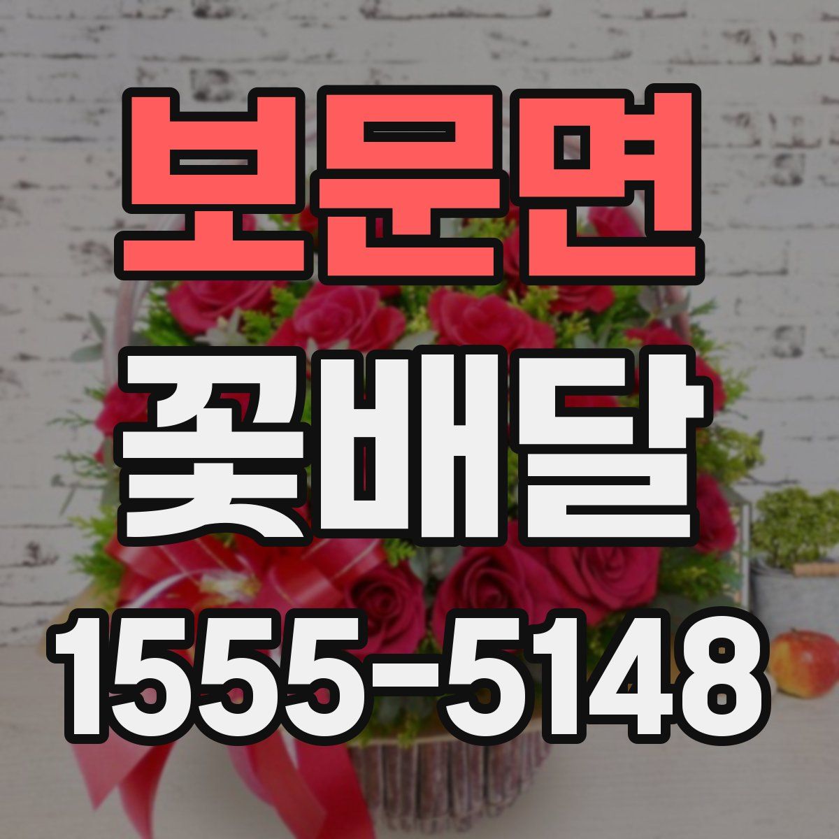 보문면 꽃배달
