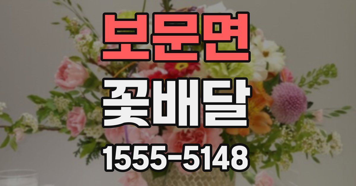 보문면 꽃배달