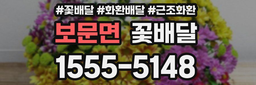보문면 꽃배달
