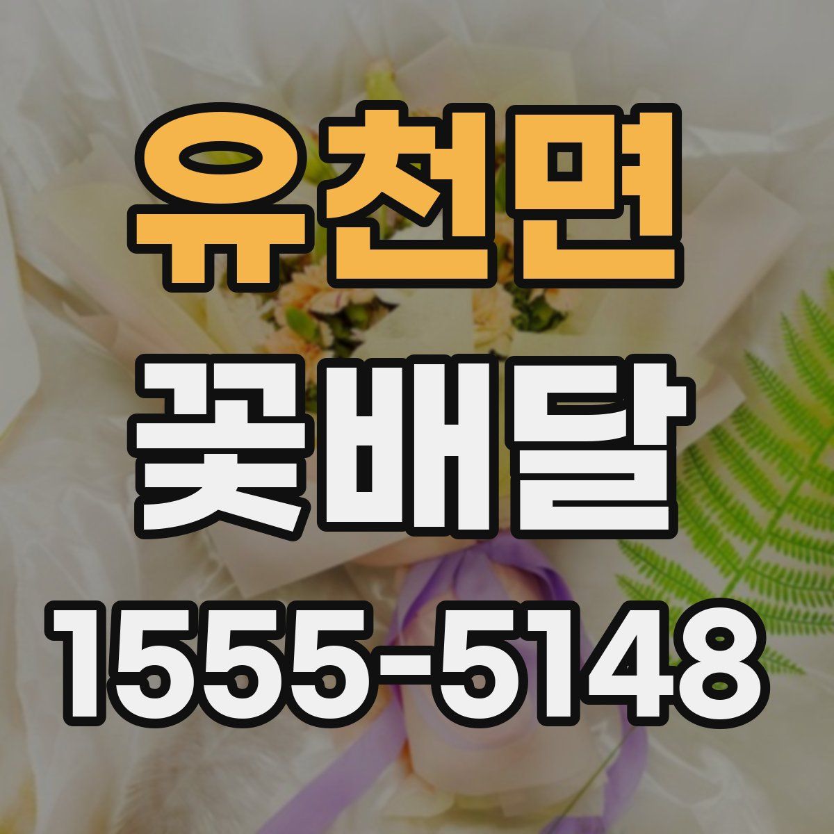 유천면 꽃배달