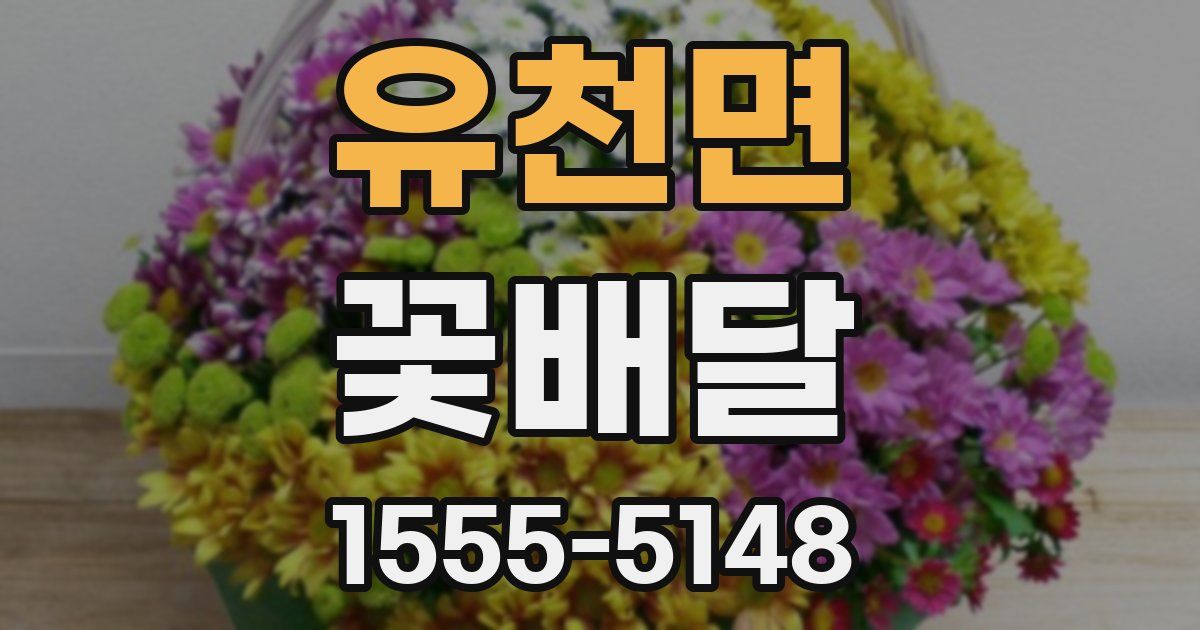 유천면 꽃배달