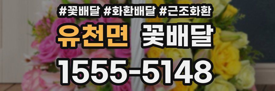 유천면 꽃배달