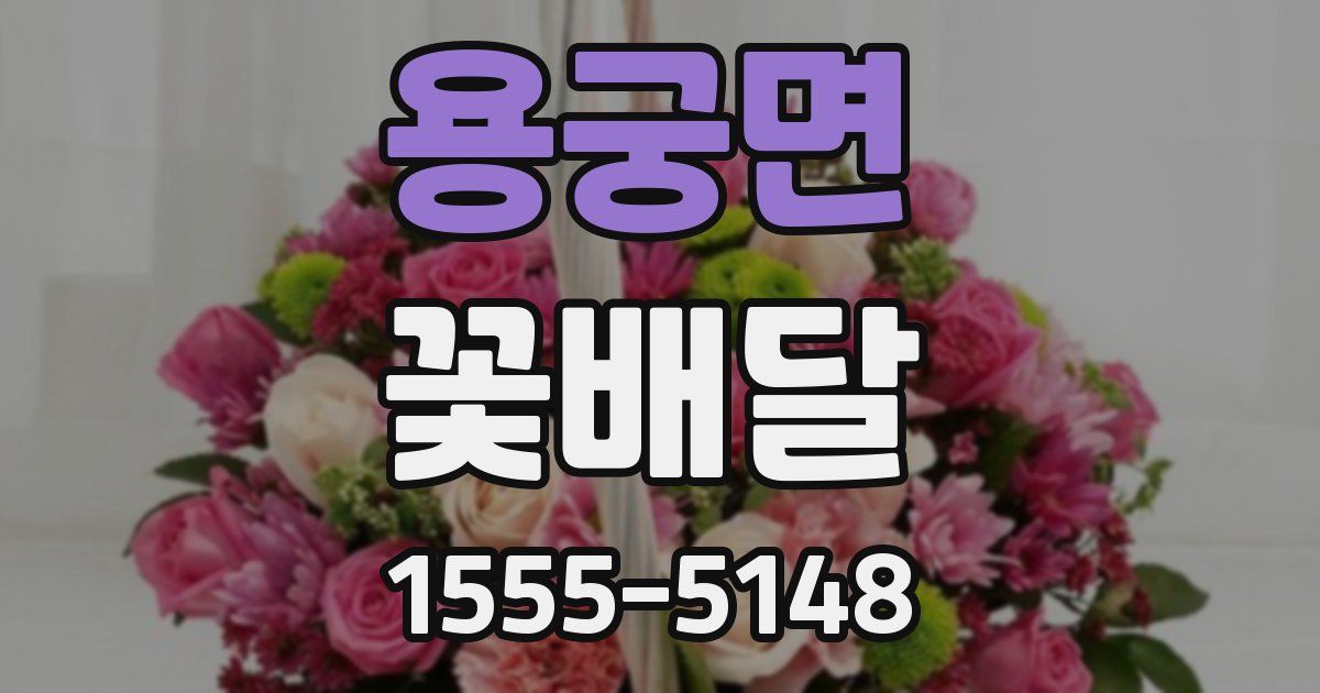 용궁면 꽃배달