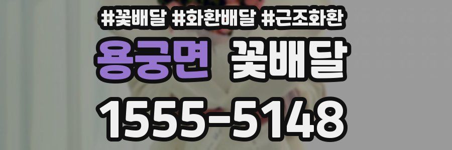 용궁면 꽃배달