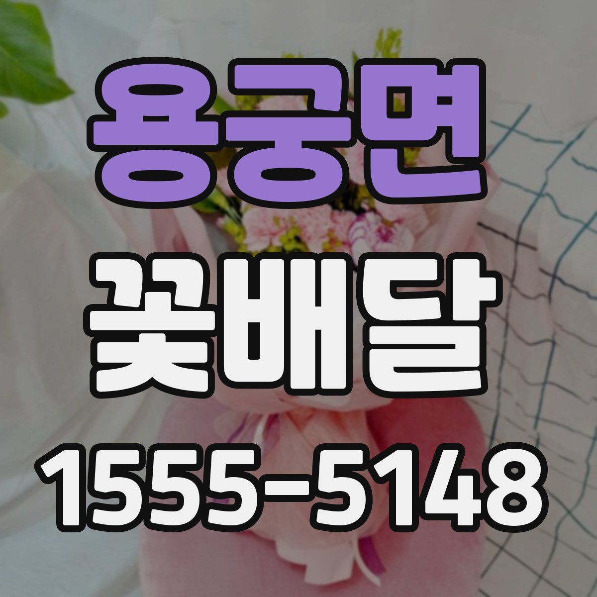 용궁면 꽃배달
