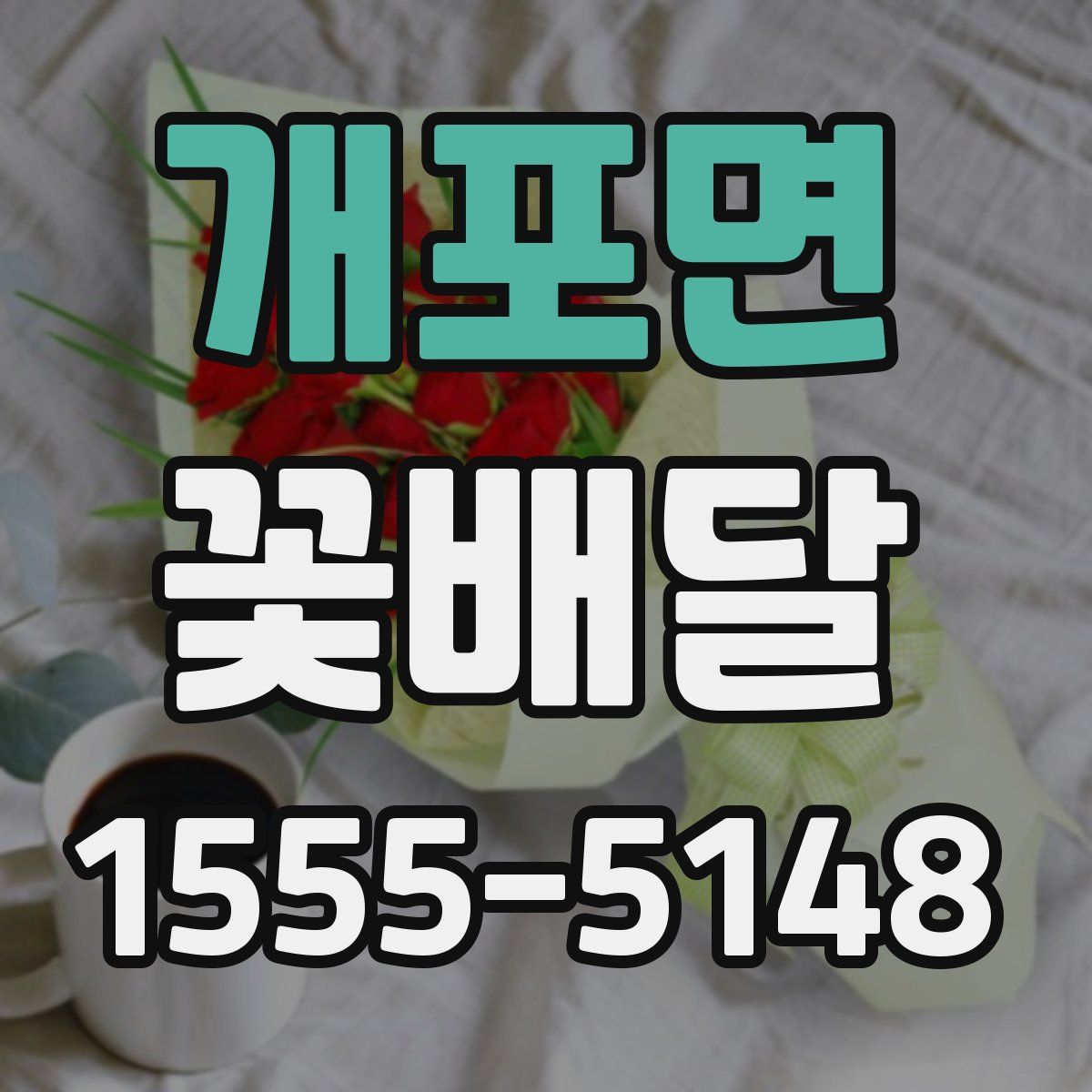 개포면 꽃배달