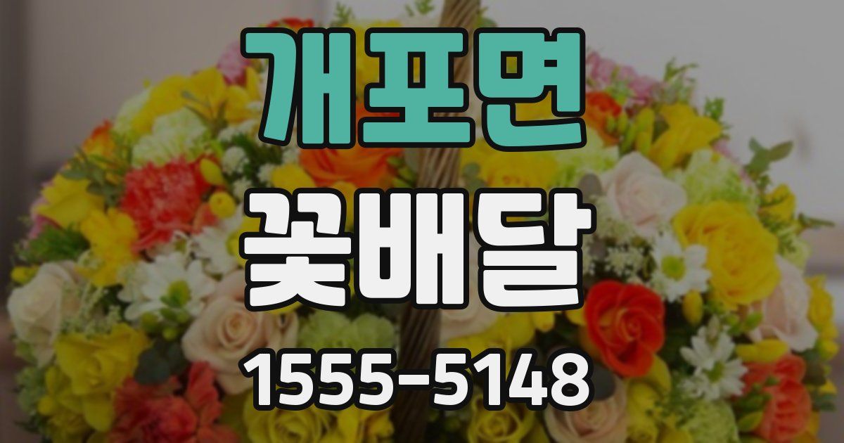 개포면 꽃배달