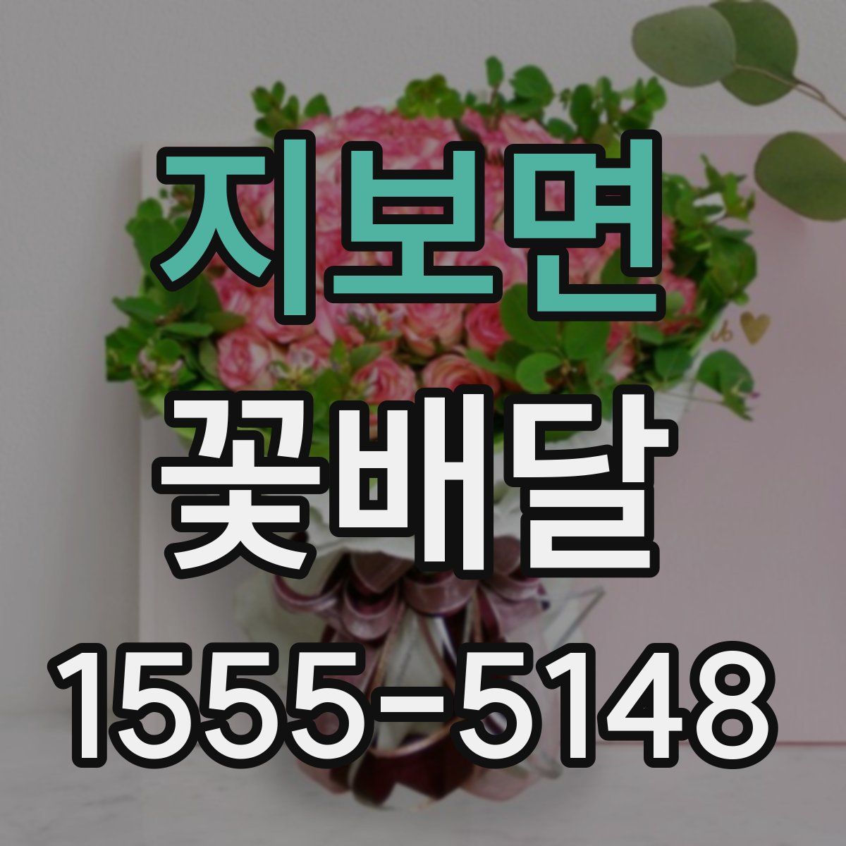 지보면 꽃배달