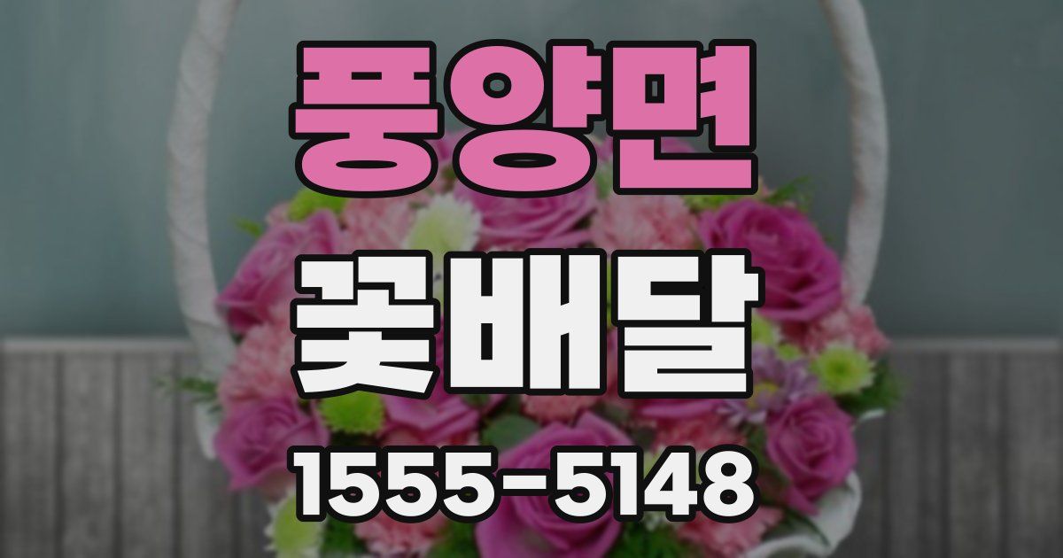 풍양면 꽃배달