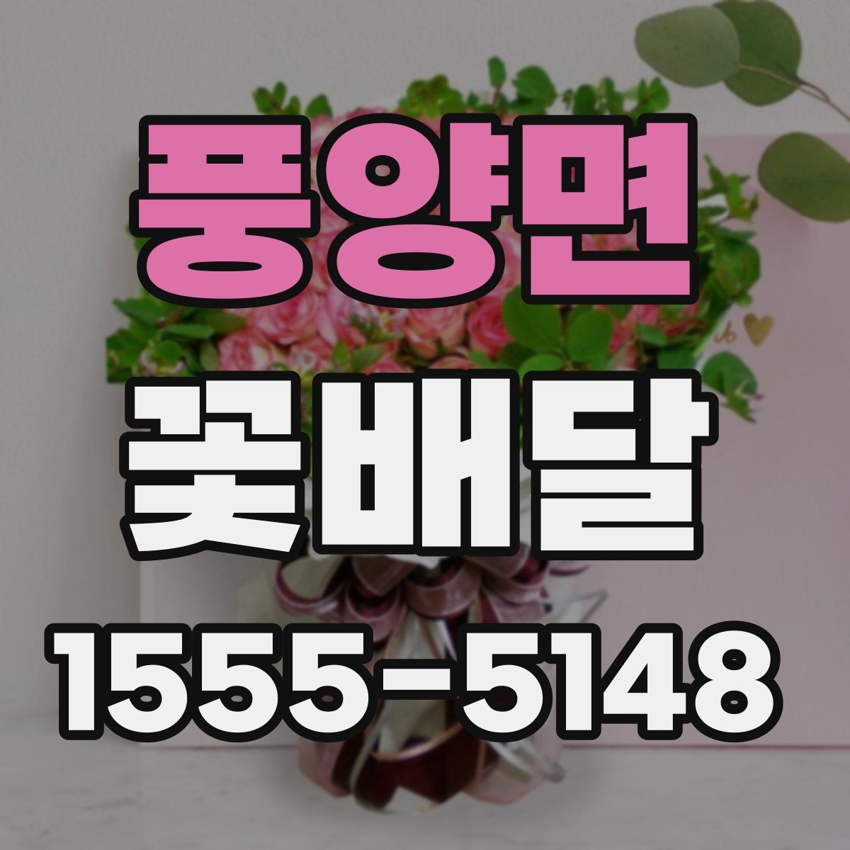 풍양면 꽃배달