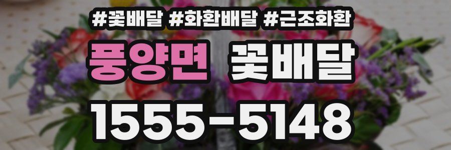 풍양면 꽃배달