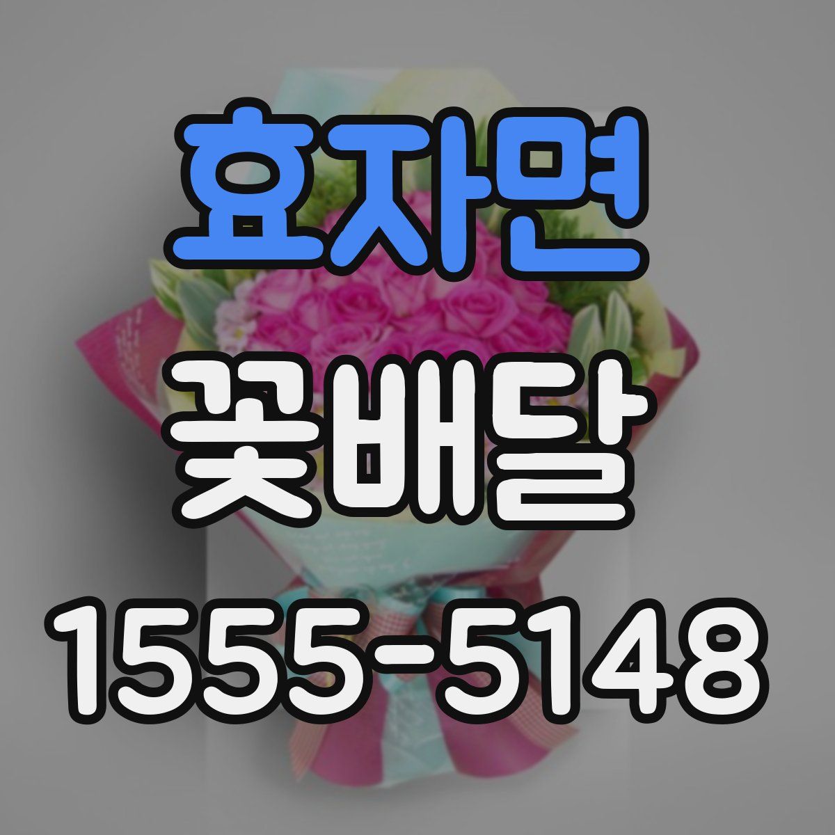 효자면 꽃배달
