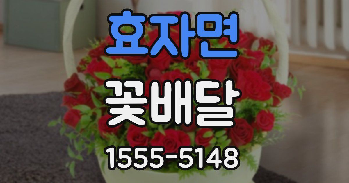 효자면 꽃배달